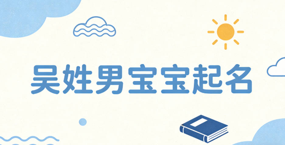 吴姓男宝宝起名顺口又大气
