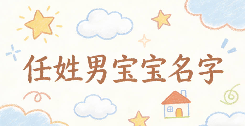 有寓意的任姓男宝宝名字大全