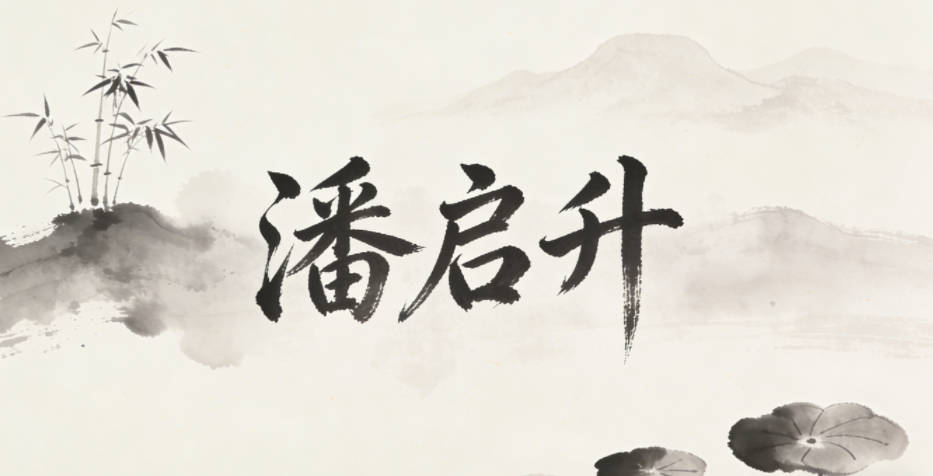 潘启升，启是开启探索，升是不断进步