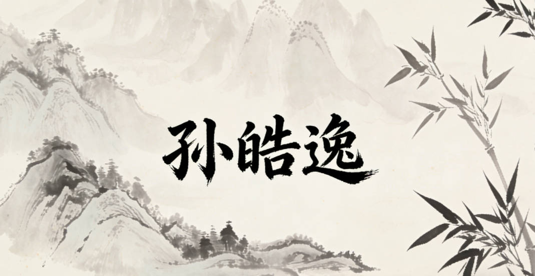 孙皓逸，皓是光明磊落，逸是自在洒脱