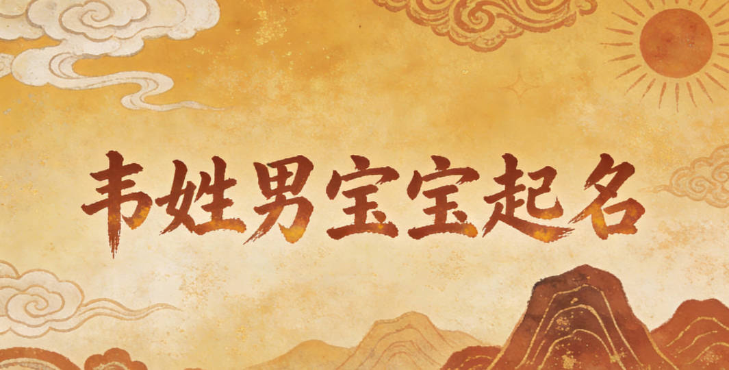 韦姓男宝宝起名好听且顺口