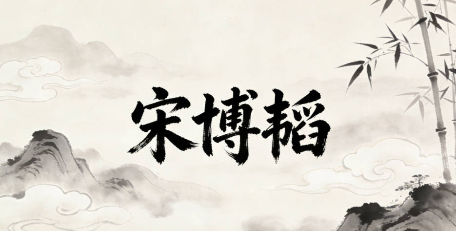 宋博韬，博出自《论语》博学而笃志