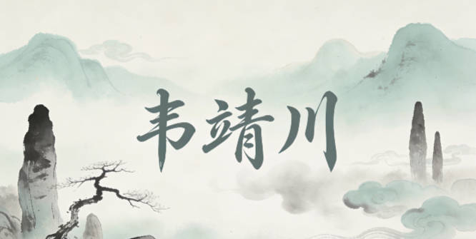 韦靖川，靖代表疫情后的安宁，川代表生活顺畅