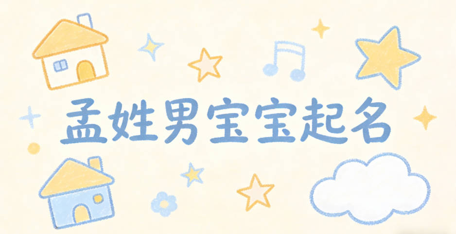 孟姓男宝宝起名好听且顺口