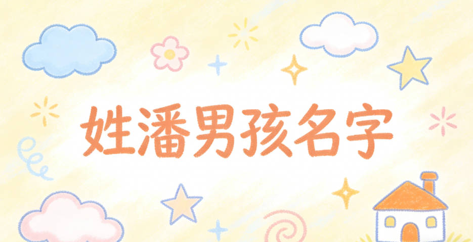 姓潘男孩名字大全