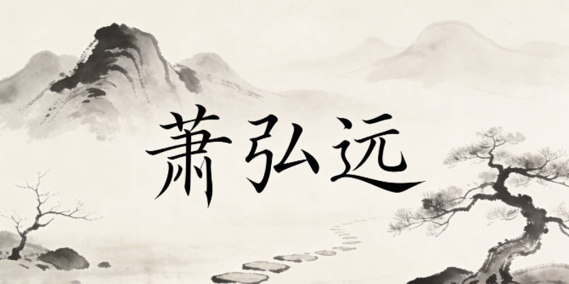 萧弘远，弘是宽广胸怀，远是远大志向