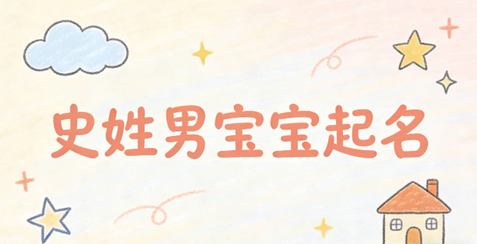 史姓男宝宝起名好听且顺口
