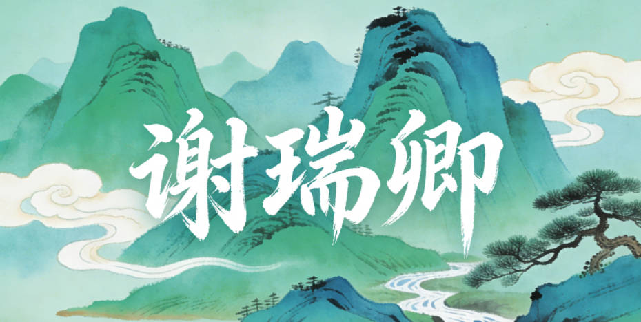 谢瑞卿，瑞是温润吉祥，卿是儒雅有礼