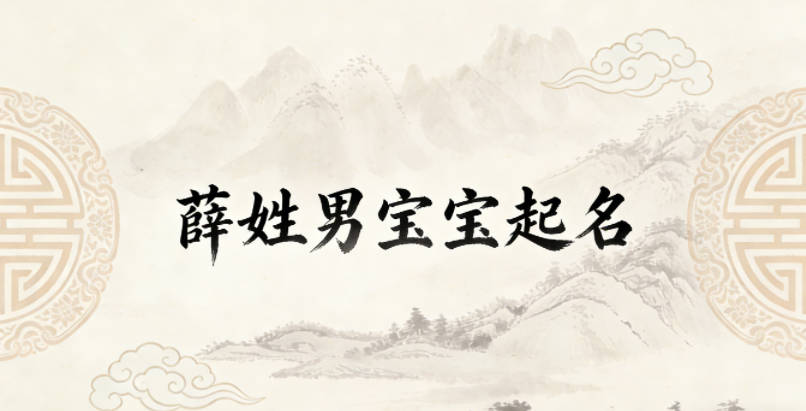 薛姓男宝宝起名顺口响亮