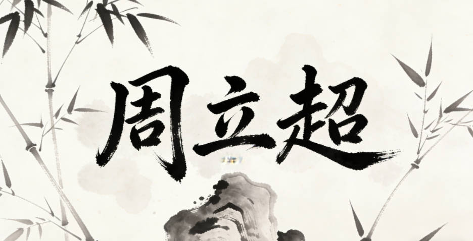 周立超，立是坚定独立，超是超越自我