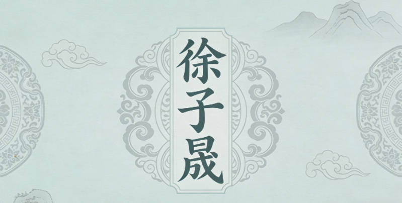 徐子晟，子是君子的温和，晟是光明的气场