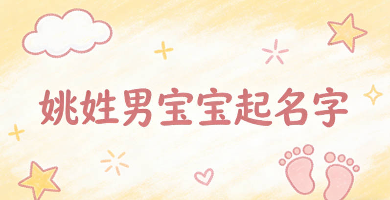 如何给姚姓男宝宝起一个有内涵的名字