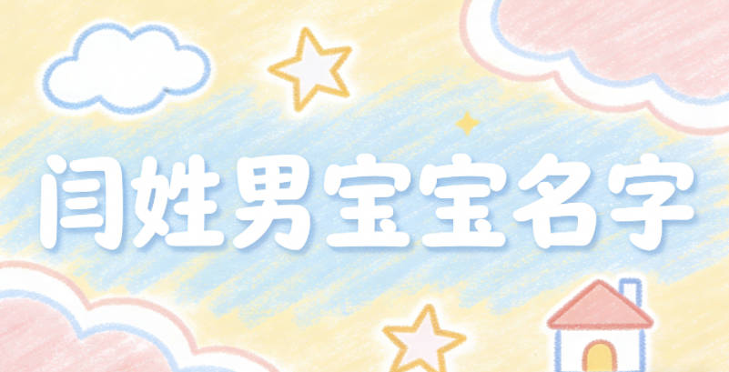 大气有格局的闫姓男宝宝名字