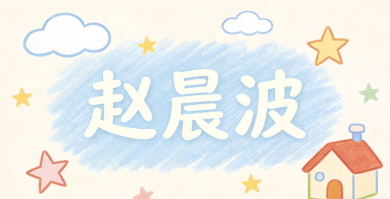 赵晨波，名字里的晨带着朝气，波有灵动的感觉