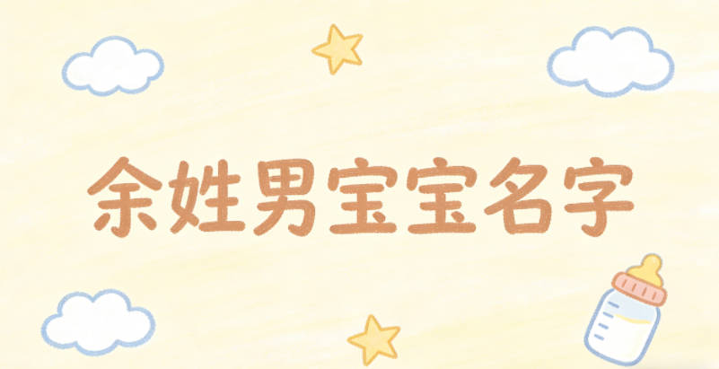 有寓意的余姓男宝宝名字大全