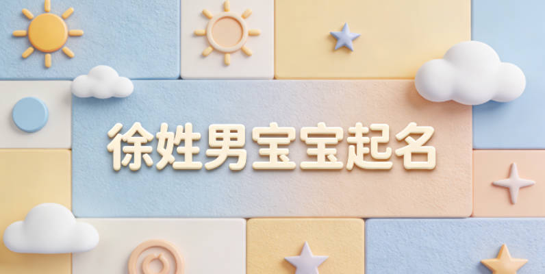 徐姓男宝宝起名经典大气