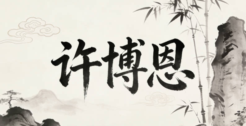 许博恩，博有学识渊博的意思，恩有恩泽他人的含义