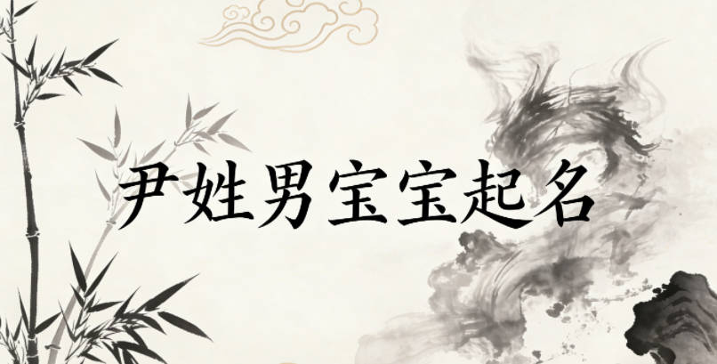 尹姓男宝宝起名寓意好的名字推荐