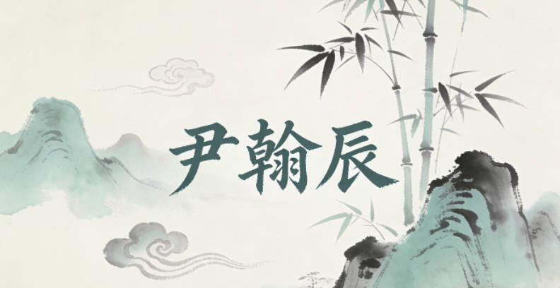 尹翰辰，翰有笔墨、广阔的意象，辰是清晨、希望的象征