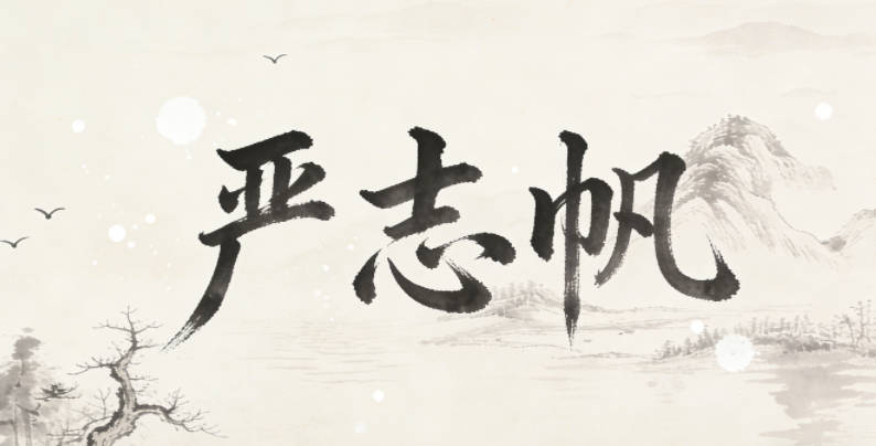 严志帆，寓意志向远大，勇往直前