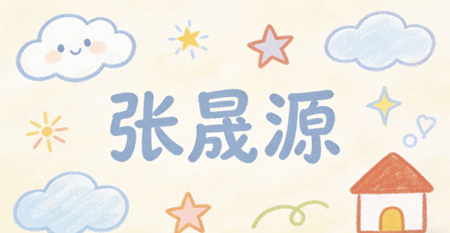 张晟源，晟寓意光明开朗、积极向上，源寓意包容万物、应变自如