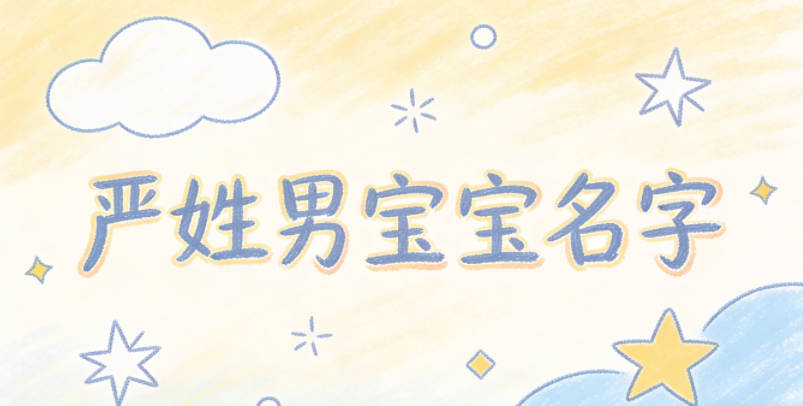 寓意吉祥的严姓男宝宝名字精选