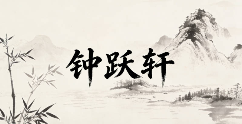 钟跃轩，跃是开口音，有跳跃、活力的意象