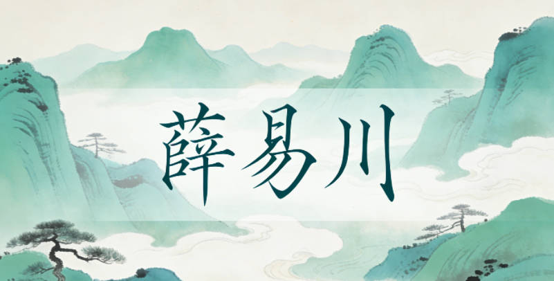 薛易川，易有平和、自在的意思，带柔和意象；川象征开阔、大气