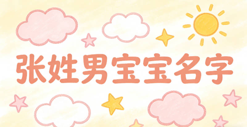 好听顺口的张姓男宝宝名字推荐