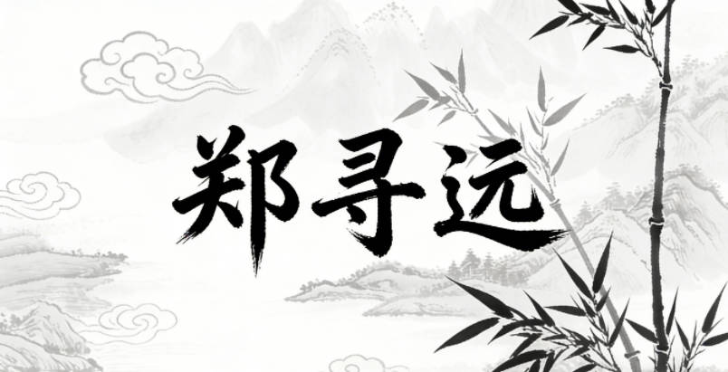 郑寻远，寻代表探索，远代表广阔的世界