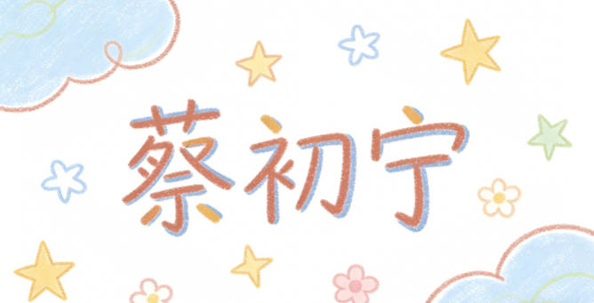 蔡初宁，既有初始本真的寓意，又有安宁自在的期许