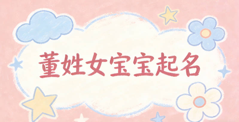 董姓女宝宝起名顺口又好听