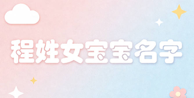 适合程姓女宝宝的名字及含义
