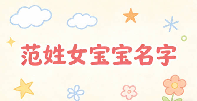 有诗意的范姓女宝宝名字