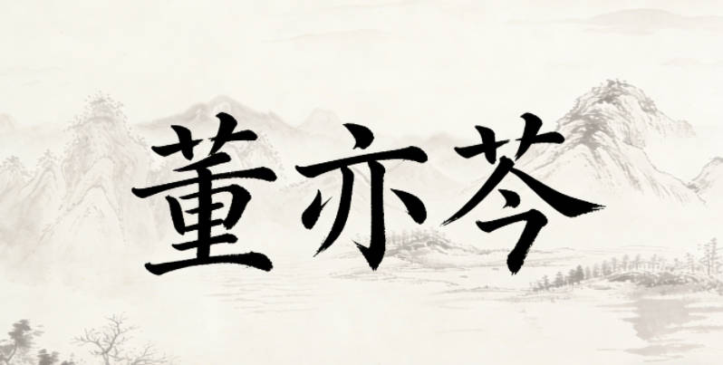 董亦芩，亦是文雅的虚词，增加了名字的柔和感，芩是草本植物，代表坚韧，整体柔美又有力量