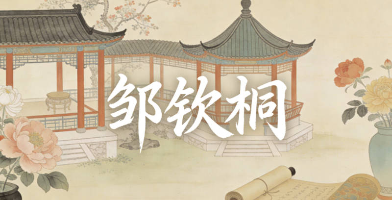 邹钦桐，钦有敬重、谦和的意思，桐是坚韧的梧桐树