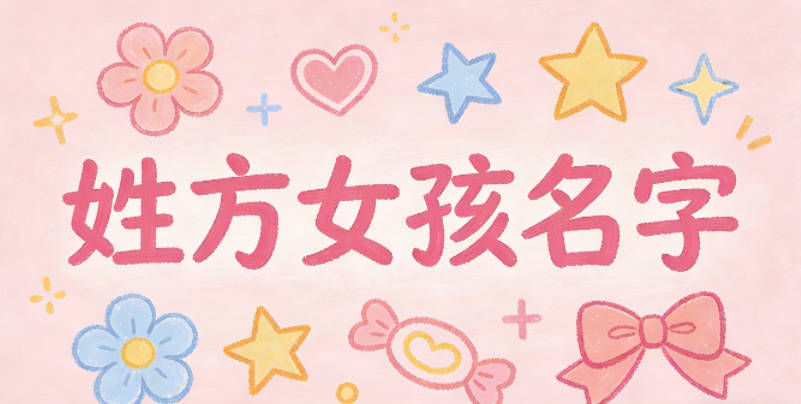 姓方女孩名字大全