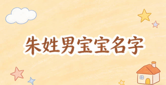 适合朱姓男宝宝的名字及含义