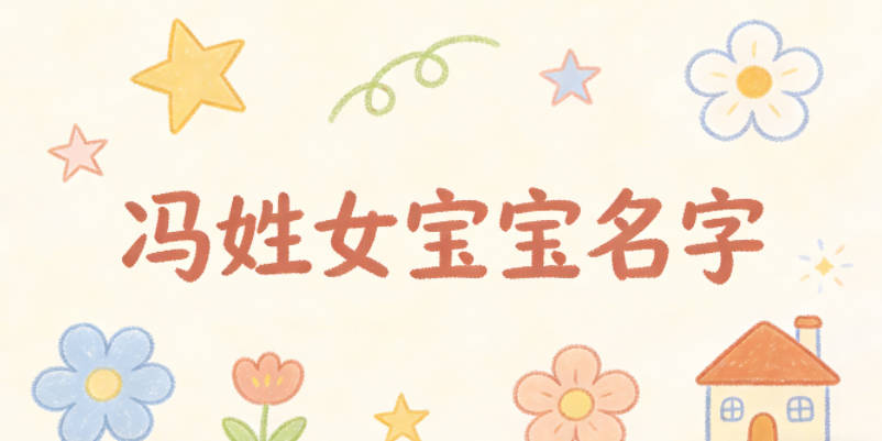 冯姓女宝宝名字