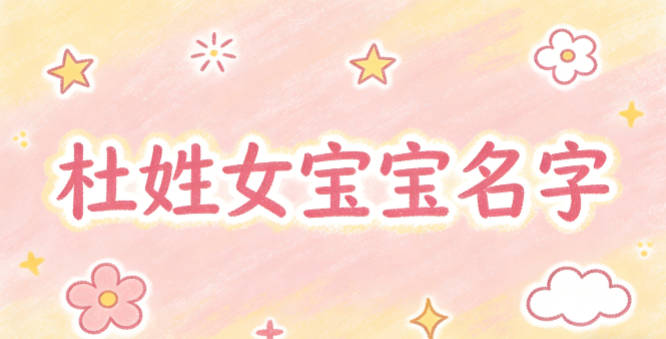 好听的杜姓女宝宝名字大全