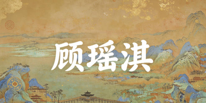 顾瑶淇，既有美玉的温润，又有淇水的灵动