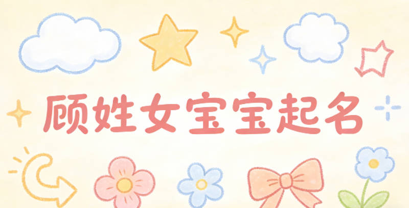 顾姓女宝宝起名独特寓意好