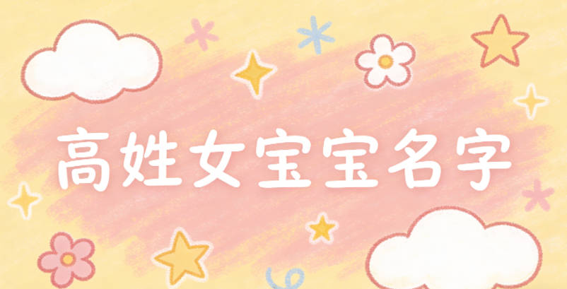 适合高姓女宝宝的名字及含义