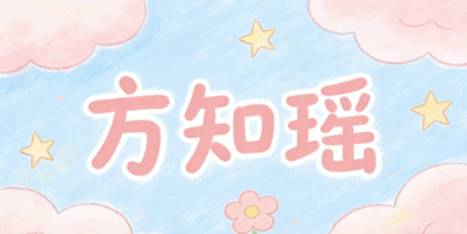 方知瑶，知象征智慧，瑶象征美好