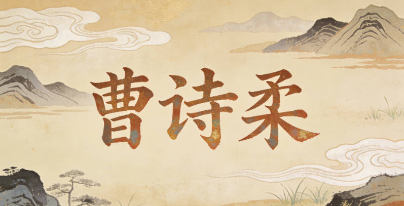 曹诗柔，诗有文雅气质，柔贴合长辈喜欢的温婉感