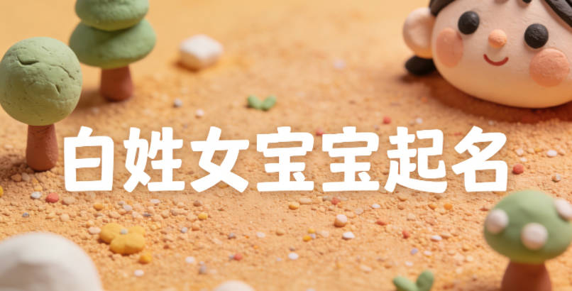 白姓女宝宝起名好听又独特