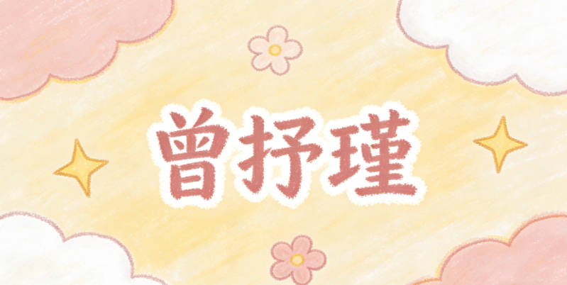 曾抒瑾，抒是表达坦率，瑾是美玉