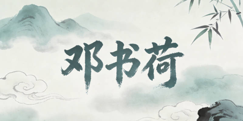 邓书荷，书是经典的学识类字，荷是自然元素，有高洁的寓意