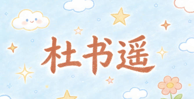 杜书遥，书代表学识积累，遥代表开阔格局