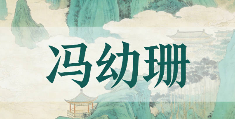 冯幼珊，幼体现纯真，珊体现女孩的柔美